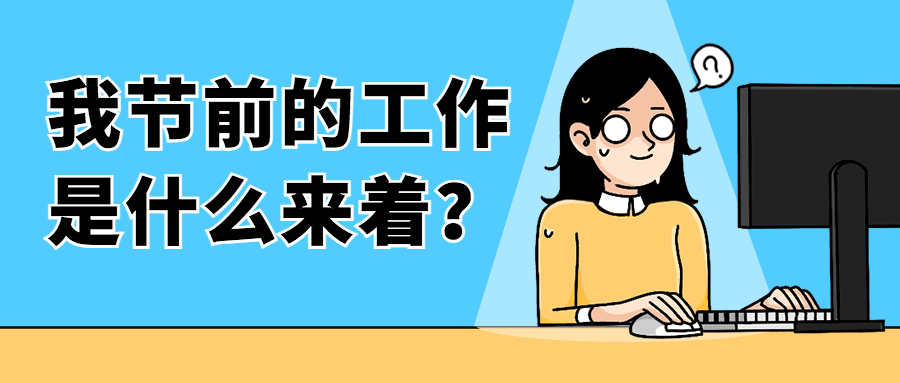打工人上班第一天开工趣味插画公众号首图预览效果