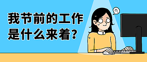 打工人上班第一天开工趣味插画公众号首图