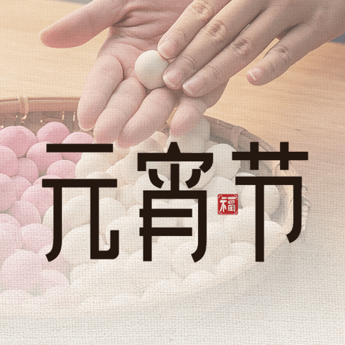 元宵节节日祝福实景公众号次图预览效果