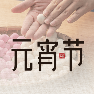 元宵节节日祝福实景公众号次图