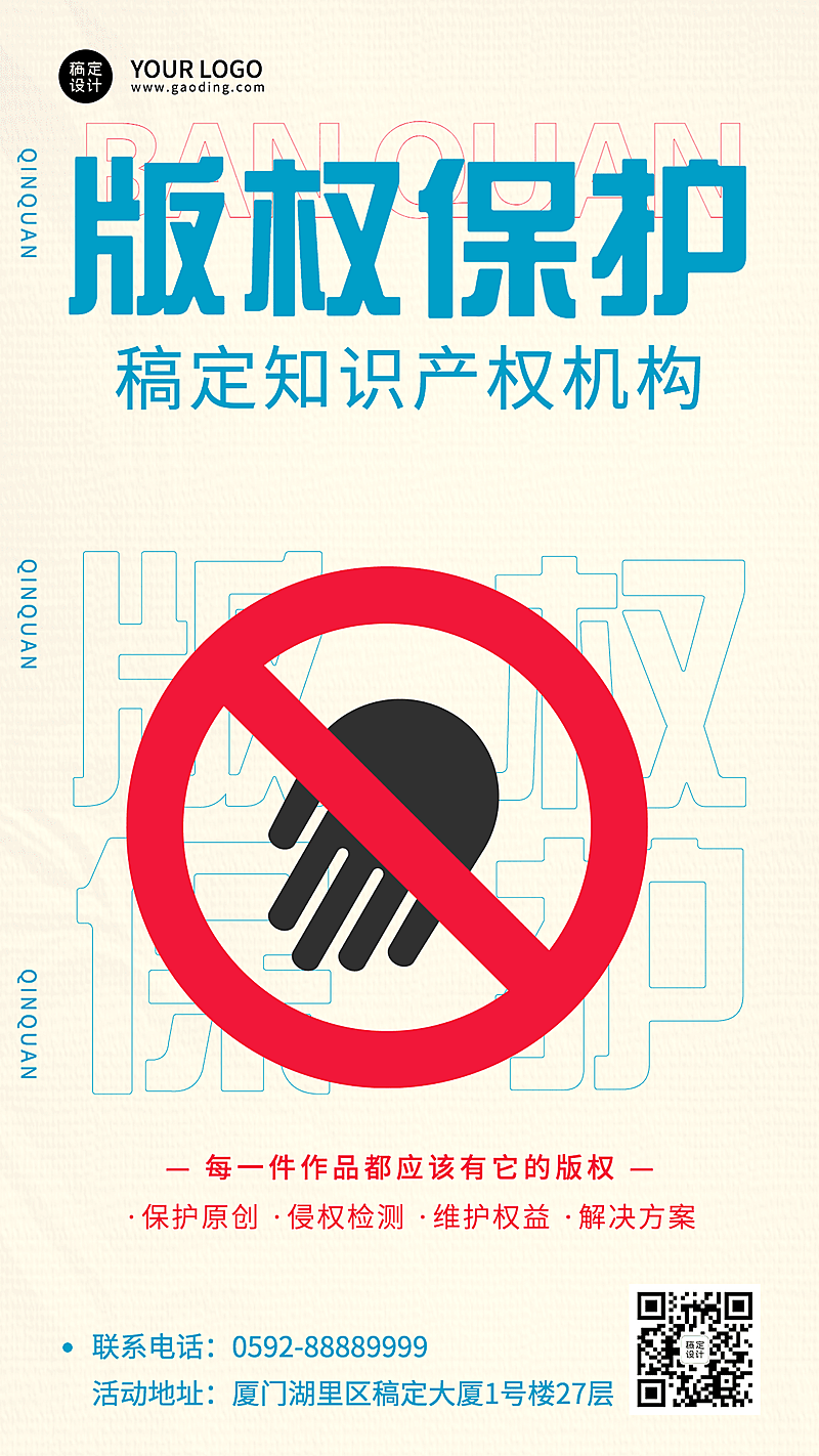 简约风版权保护机构宣传海报