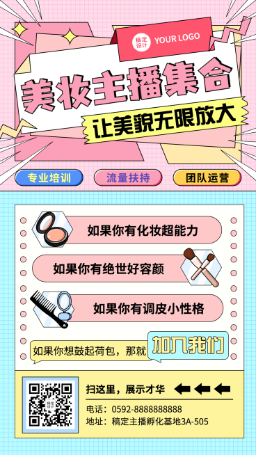 文化传媒美妆主播招募宣传海报预览效果