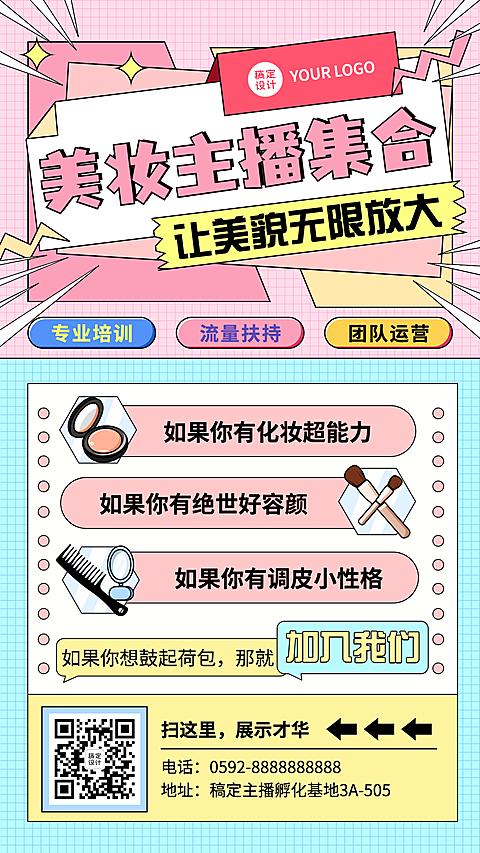 文化传媒美妆主播招募宣传海报