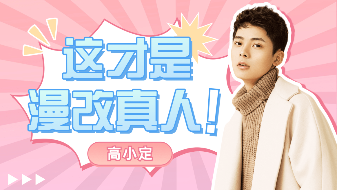 综艺风醒目大字饭制横版视频封面预览效果