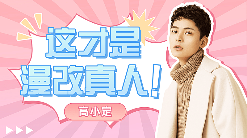 综艺风醒目大字饭制横版视频封面