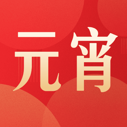 元宵节节日祝福公众号次图预览效果