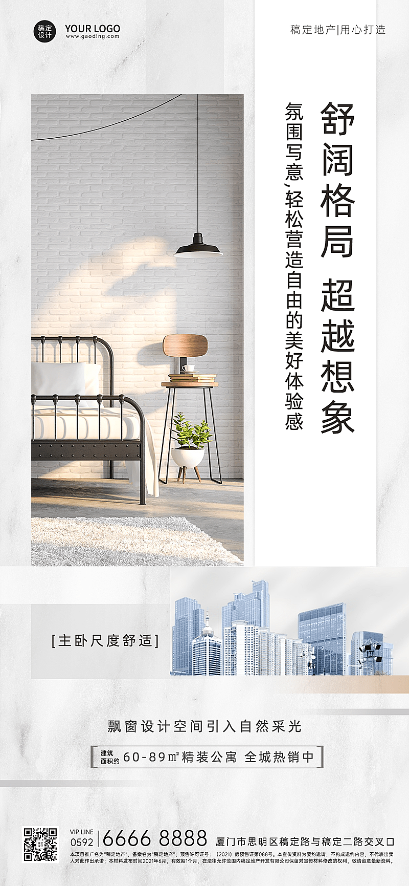 房地产户型营销宣传简约海报