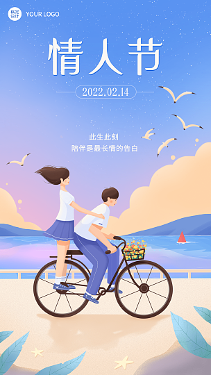 2.14情人节祝福海边插画手机海报