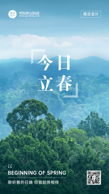立春祝福实景节气手机海报预览效果