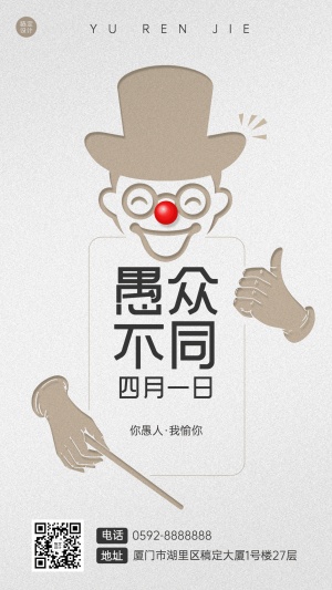 愚人节节日祝福插画手机海报