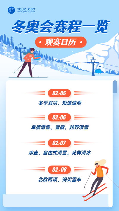 冬奥会赛程日历海报