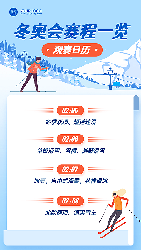 冬奥会赛程日历海报