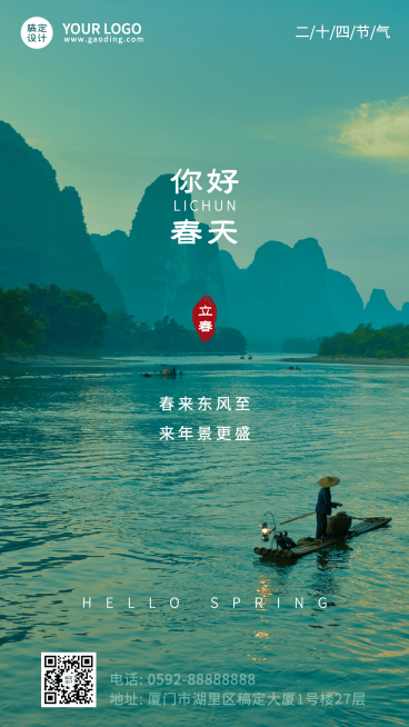 旅游立春节气祝福文艺感手机海报预览效果