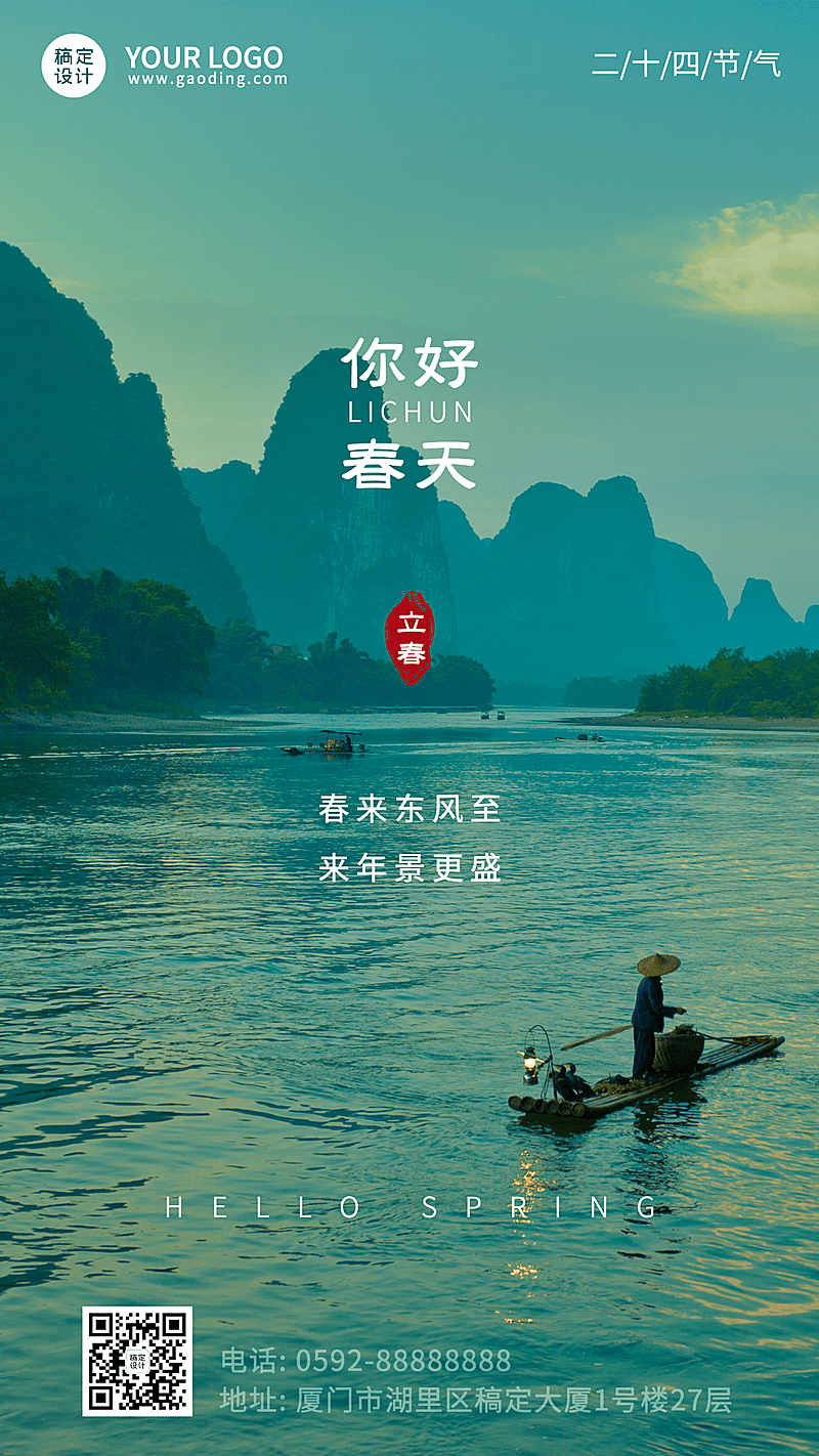 旅游立春节气祝福文艺感手机海报