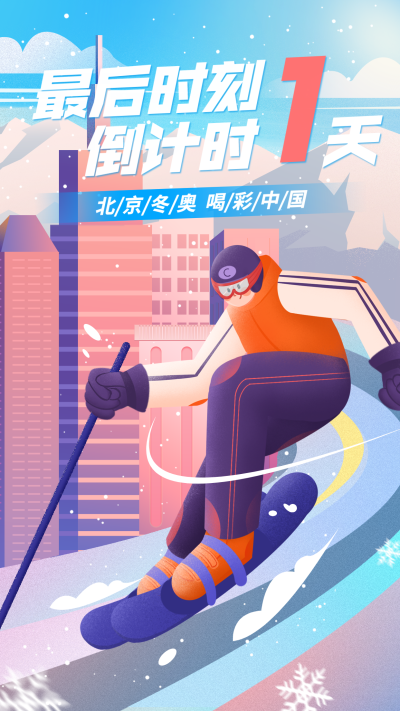冬奥会倒计时宣传战报