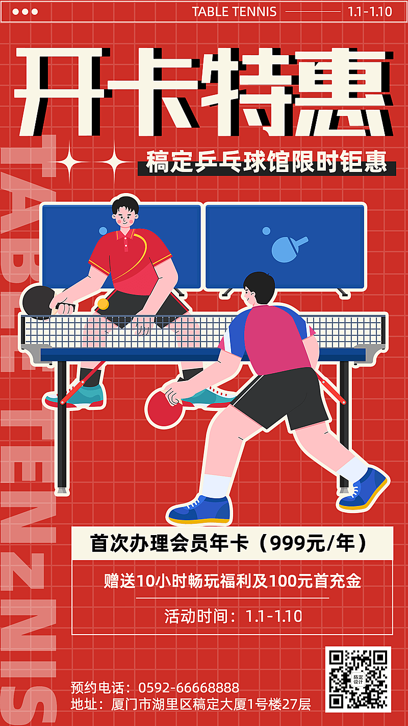 乒乓球馆体育馆场地租借宣传海报