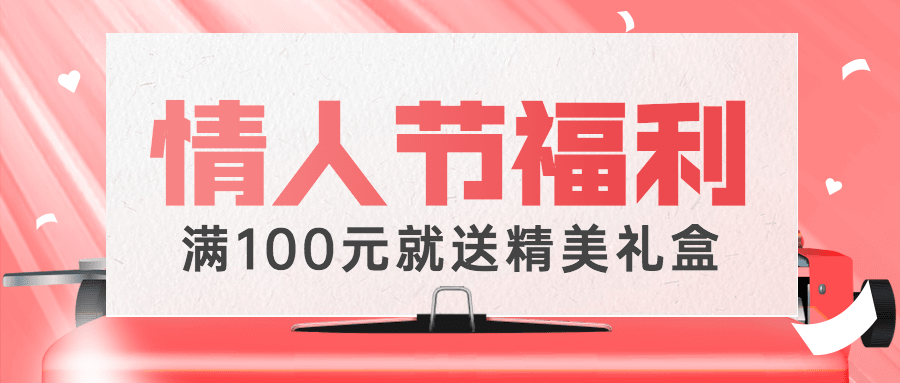 2.14情人节节日营销公众号首图预览效果