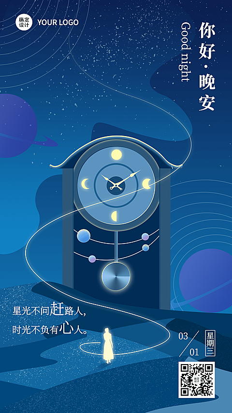 晚安问候正能量插画日签海报