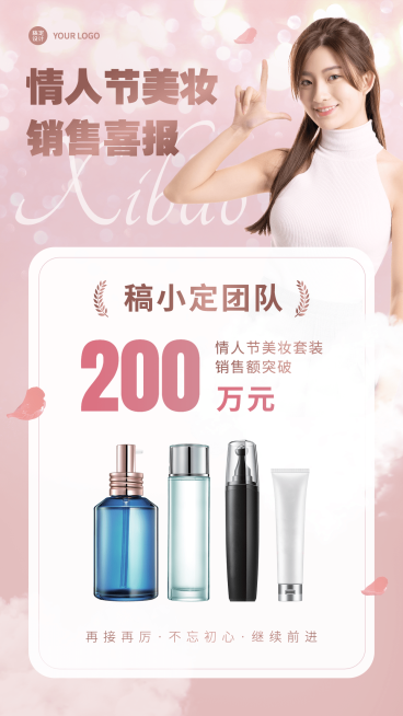 情人节产品销量喜报手机海报	预览效果
