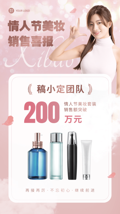 情人节产品销量喜报手机海报	
