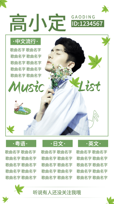 清新风主播直播歌单海报预览效果