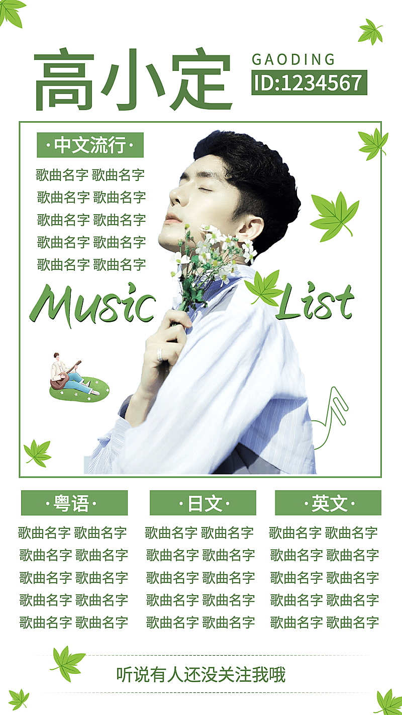 清新风主播直播歌单海报