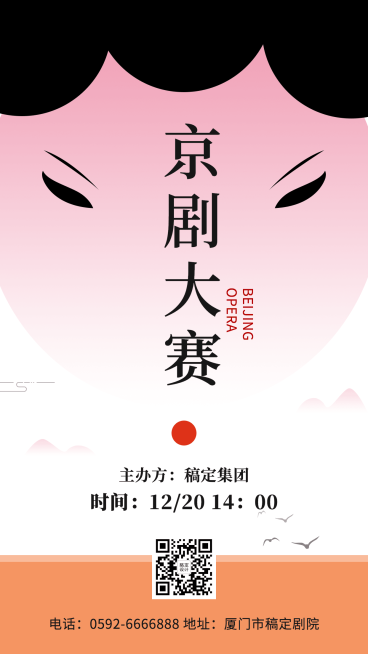 京剧文化艺术大赛宣传海报预览效果