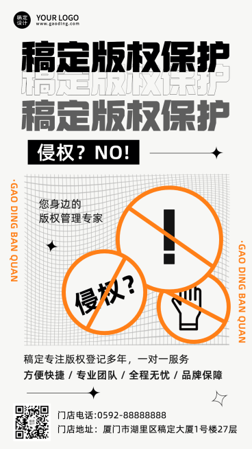 简约创意版权保护机构宣传海报预览效果