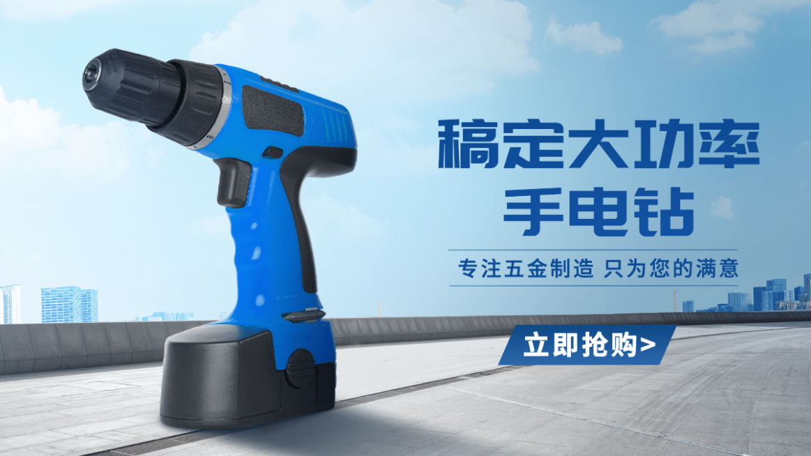 简约1688五金电钻海报banner预览效果