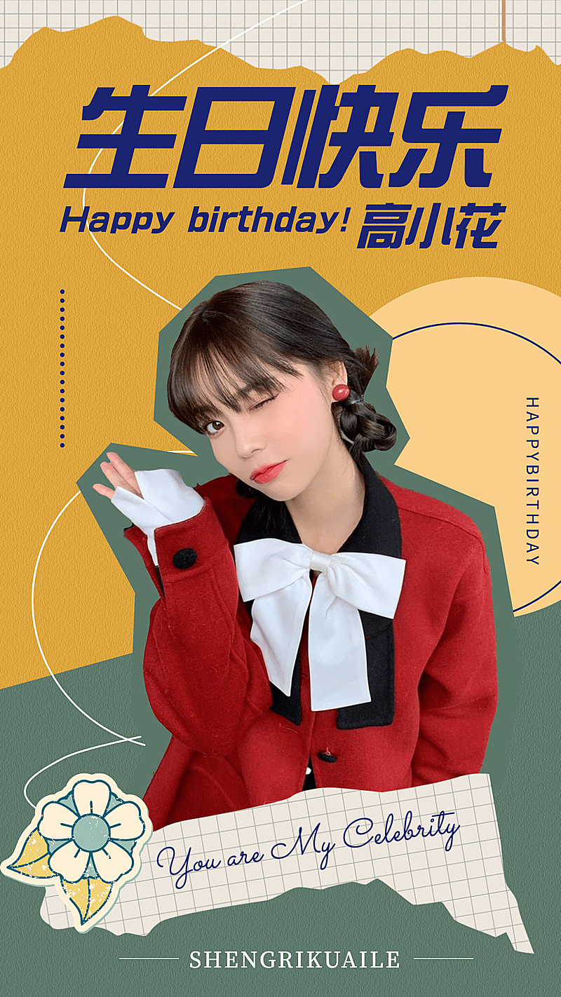 简约几何明星生日祝福海报