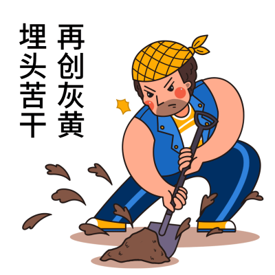打工搬砖努力静态表情包