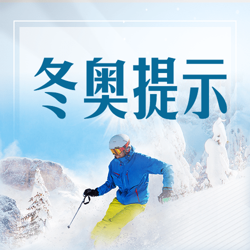 北京冬奥会疫情防控政策措施通知公告提示须知融媒体公众号次图预览效果