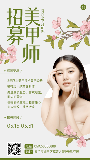美甲师美容师招聘手机海报预览效果