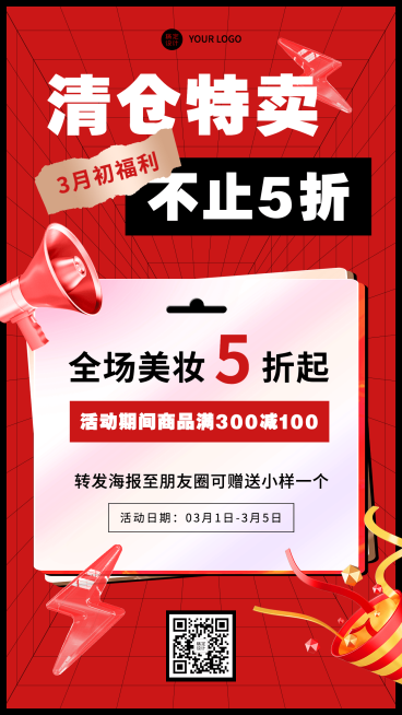 3月月初活动产品营销满减手机海报预览效果