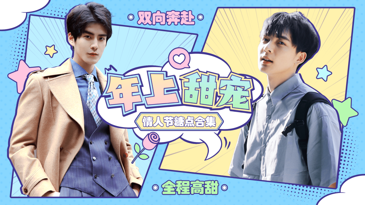 情人节饭制CP拉郎横版视频封面预览效果