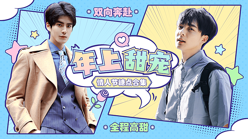 情人节饭制CP拉郎横版视频封面