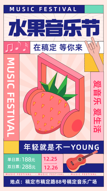 可爱插画音乐节宣传海报预览效果