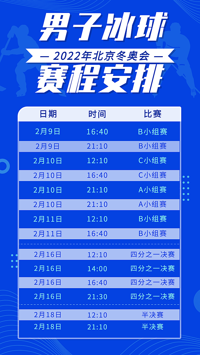 冬奥会赛程宣传预告海报