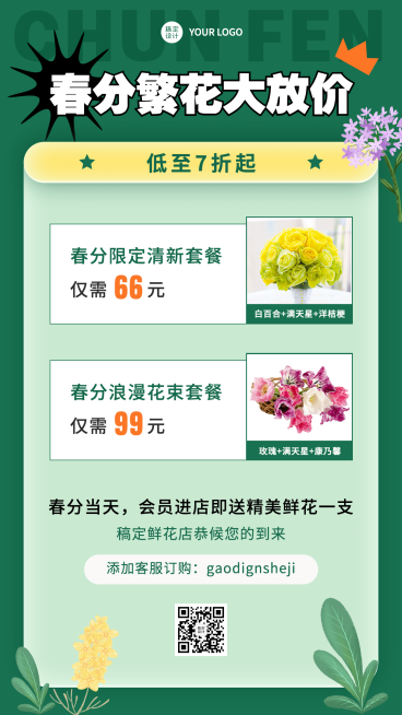 春分花店活动营销手机海报预览效果