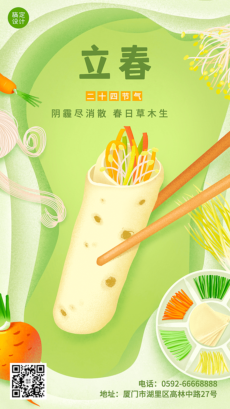 立春祝福餐饮手绘手机海报