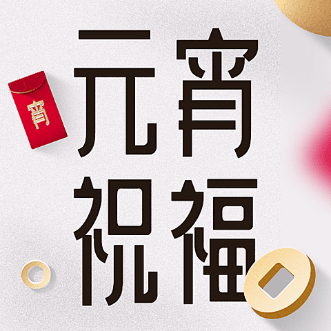 元宵节节日祝福红包公众号次图