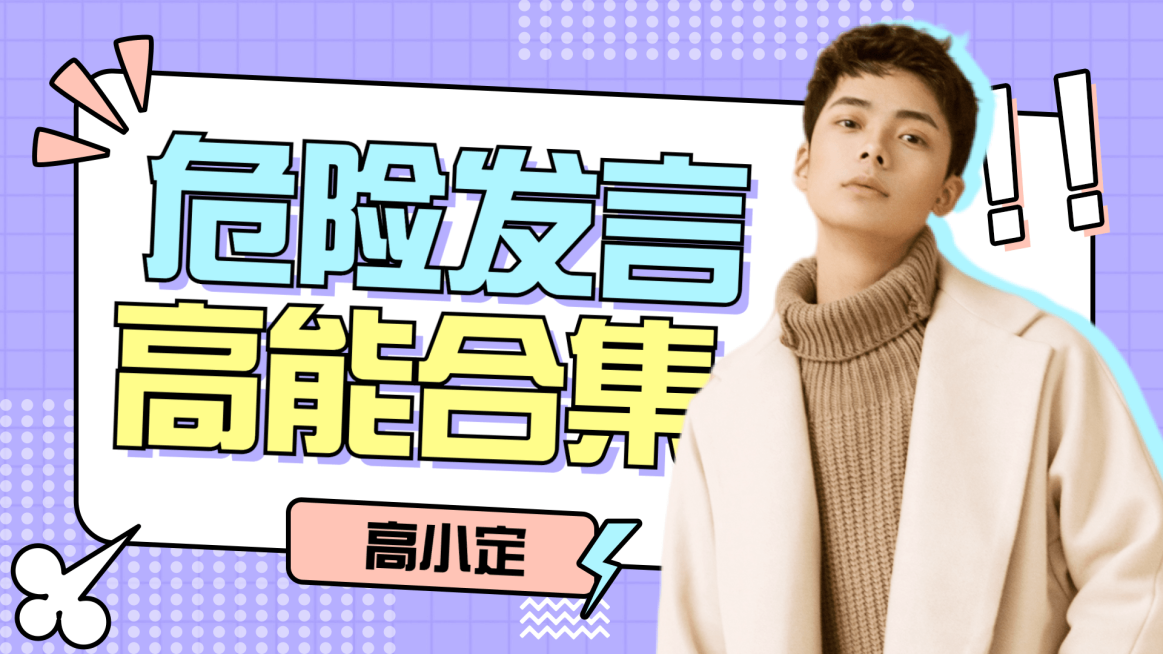 综艺风醒目大字饭制横版视频封面预览效果