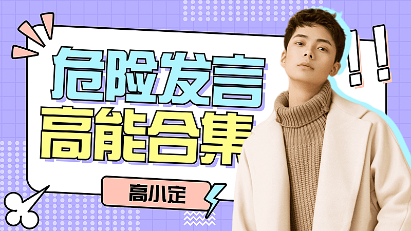 综艺风醒目大字饭制横版视频封面