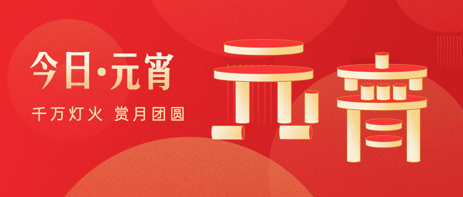 元宵节节日祝福公众号首图预览效果