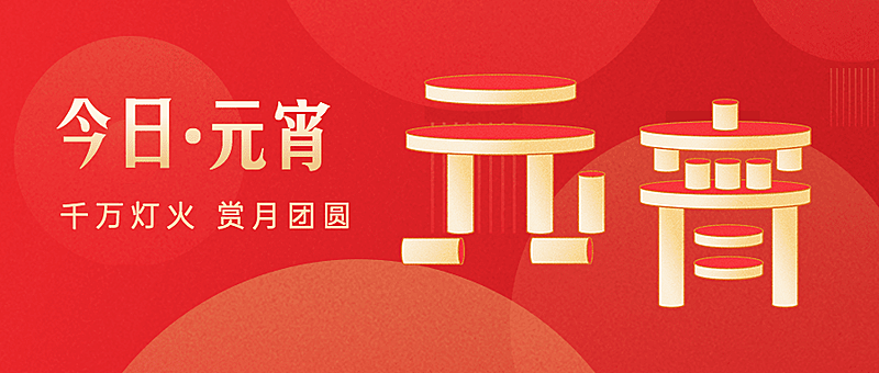 元宵节节日祝福公众号首图