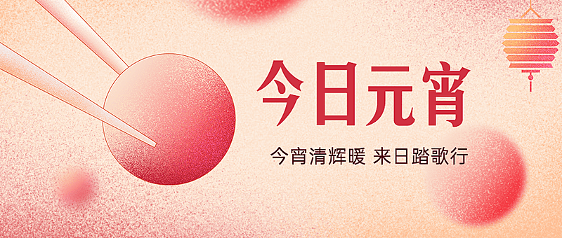 元宵节节日祝福插画公众号首图