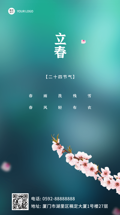 旅游立春节气祝福中国风手机海报