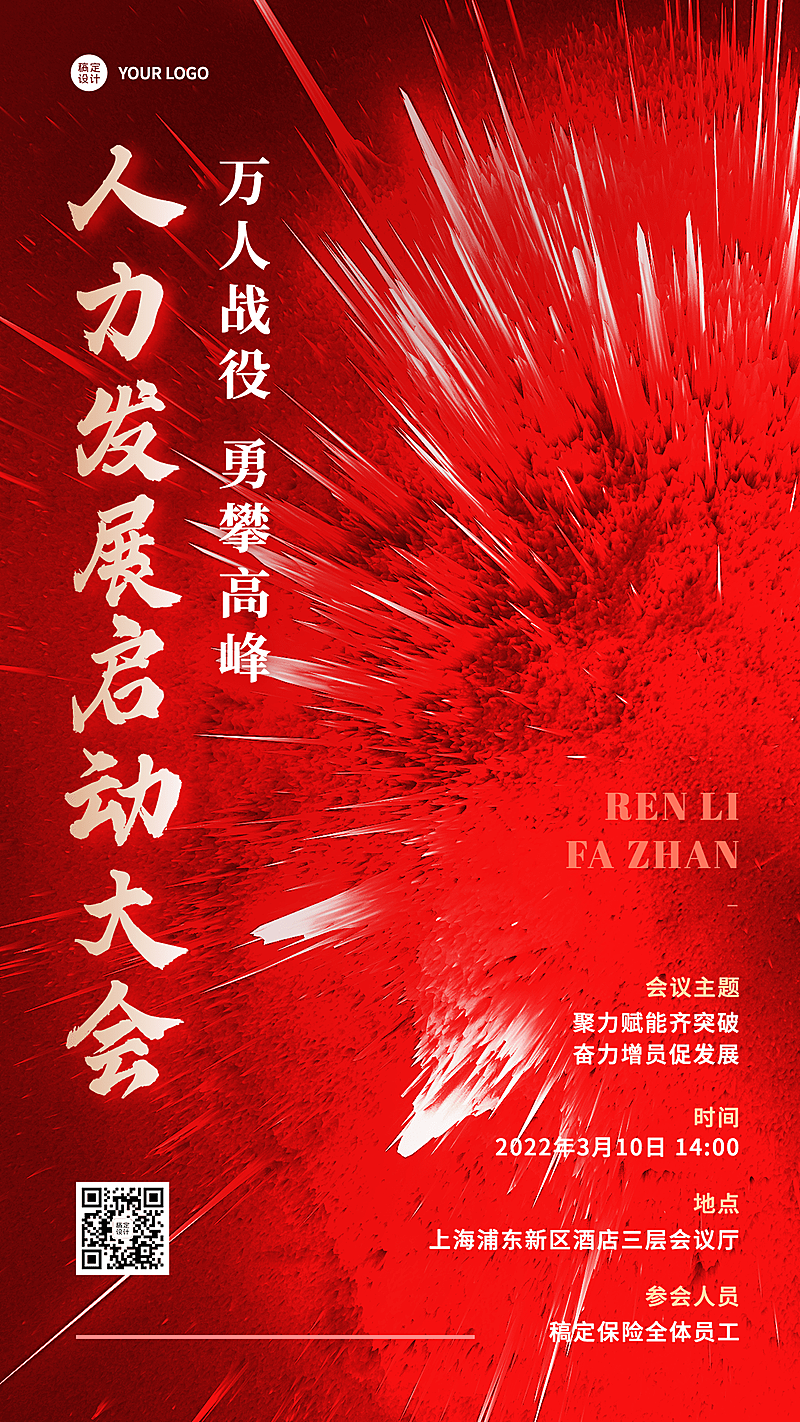 金融保险春季招聘增员启动大会通知海报