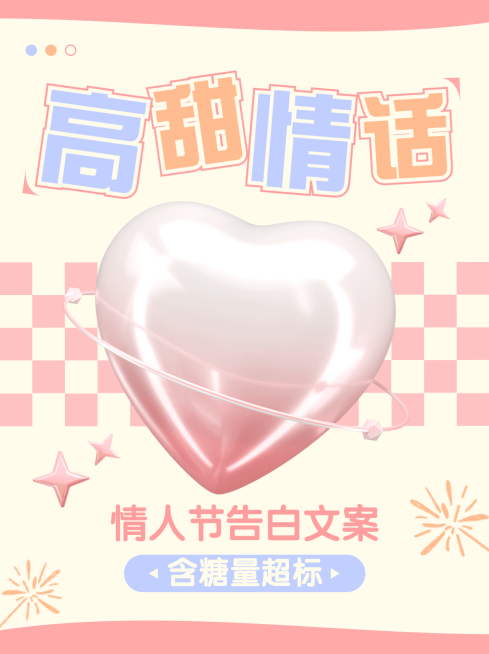 可爱情人节高甜告白文案小红书配图预览效果