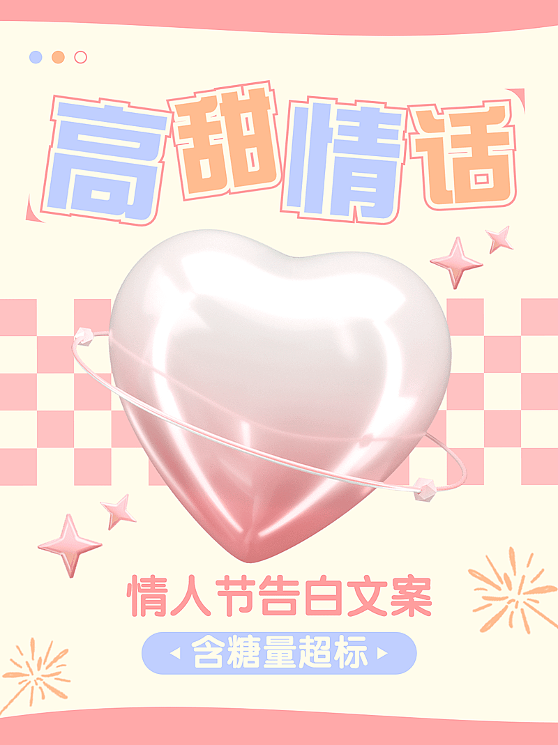 可爱情人节高甜告白文案小红书配图